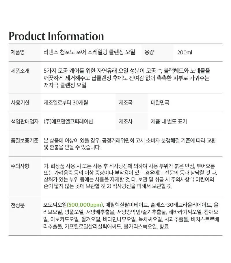 [모공개선] 리덴스 청포도 포어 스케일링 클렌징오일 200mL 상세페이지 30